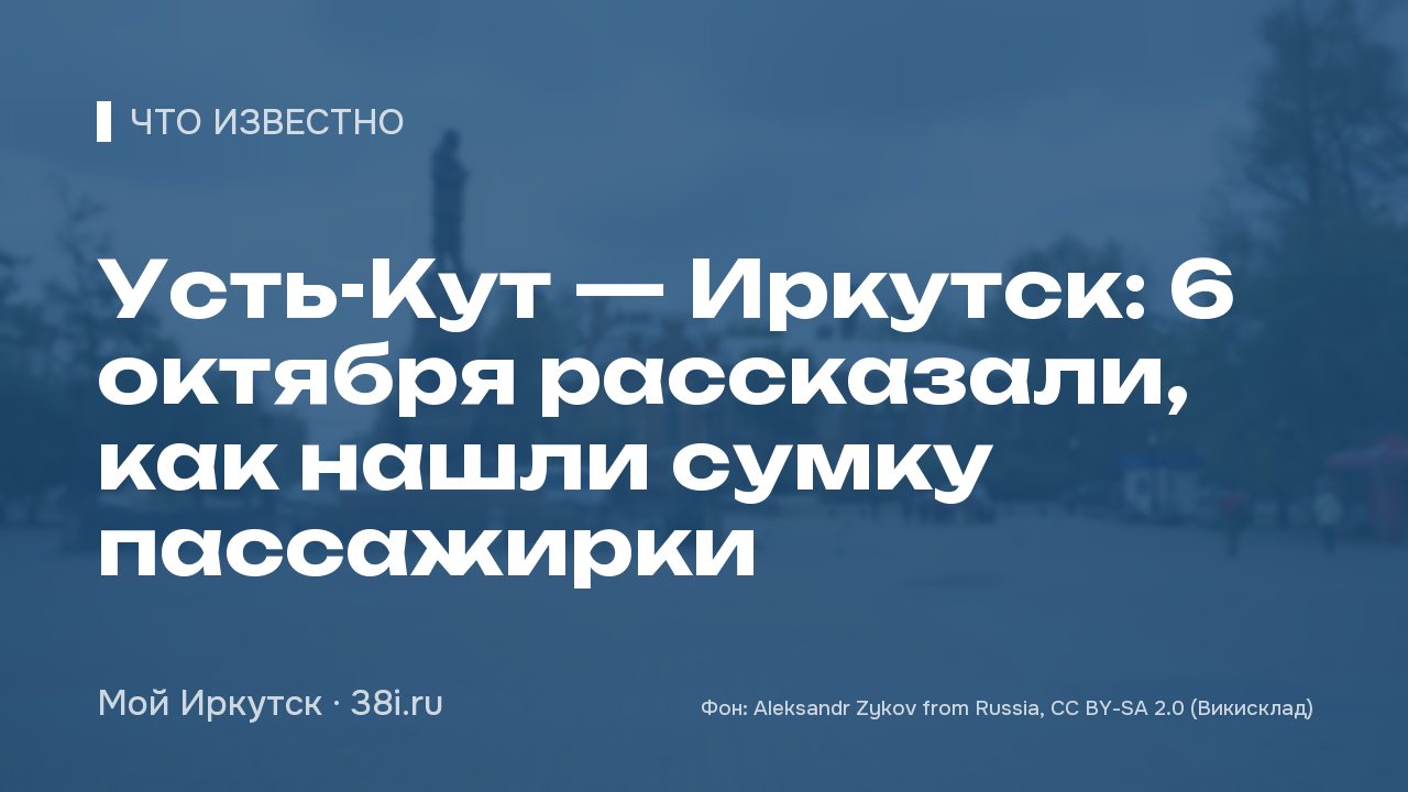 Усть-Кут — Иркутск: 6 октября рассказали, как нашли сумку пассажирки