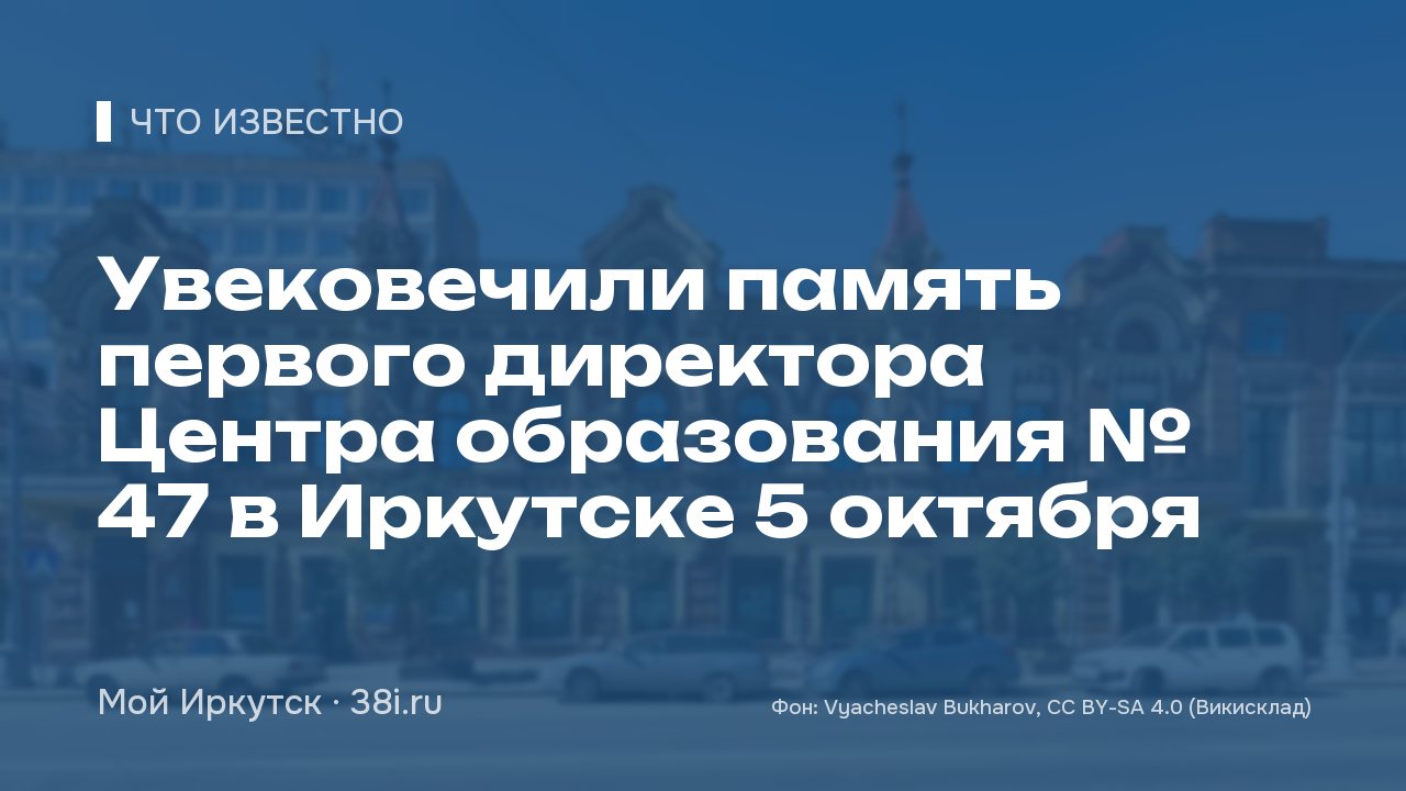 Увековечили память первого директора Центра образования № 47 в Иркутске 5 октября
