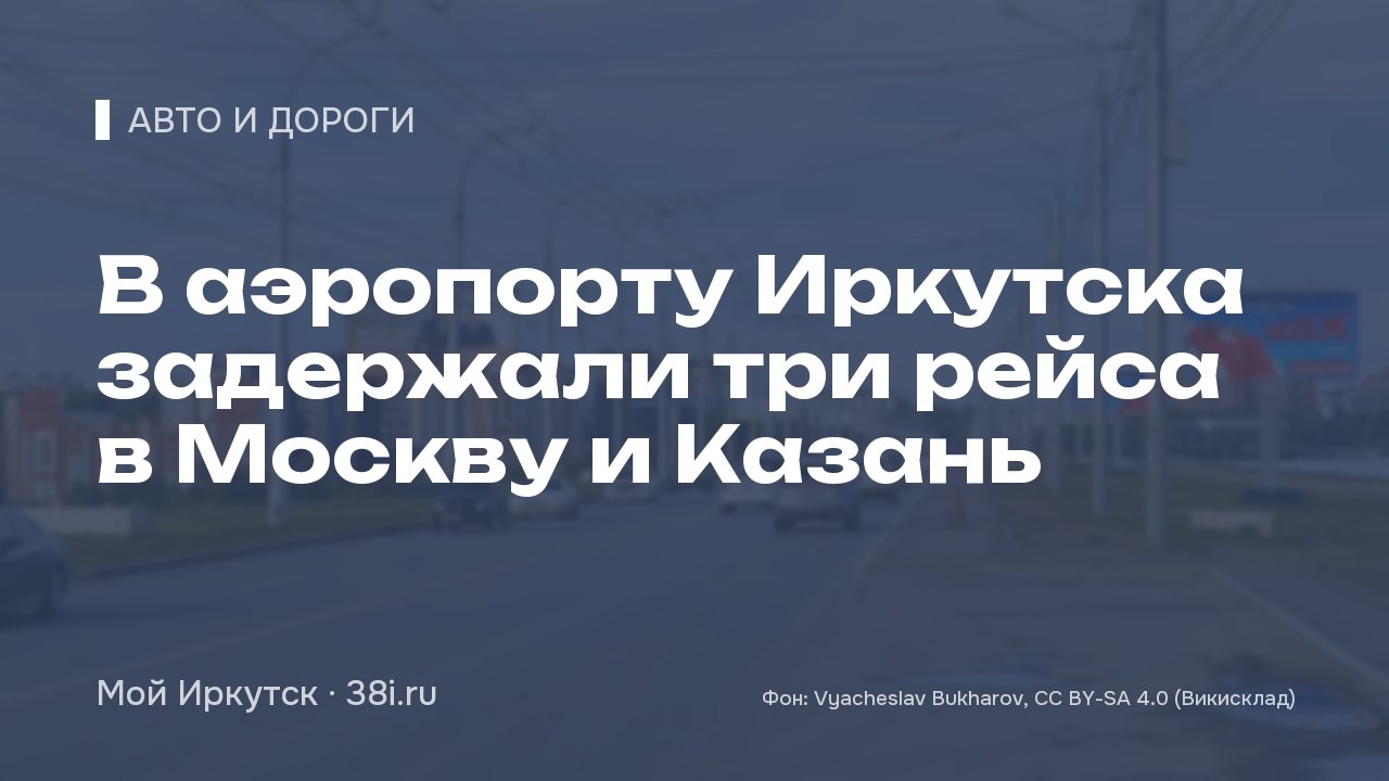 В аэропорту Иркутска задержали три рейса в Москву и Казань