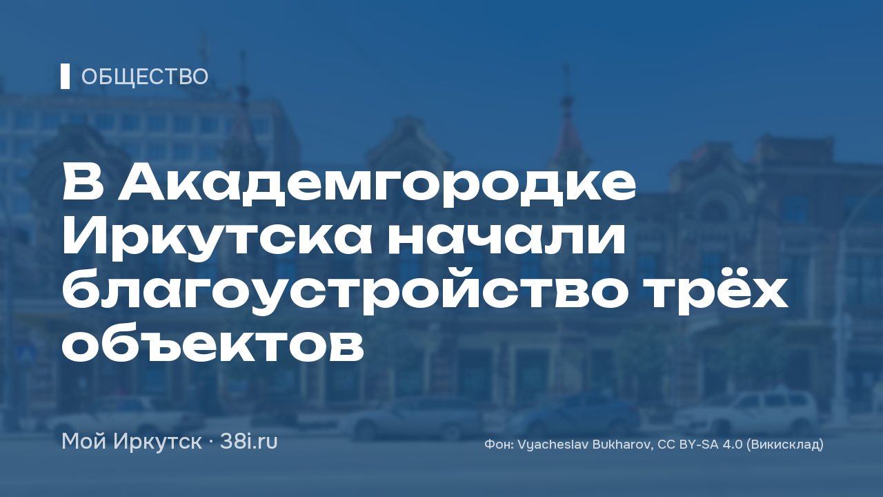 В Академгородке Иркутска начали благоустройство трёх объектов
