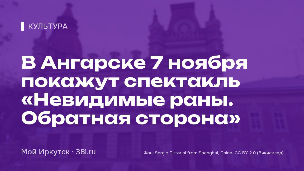 В Ангарске 7 ноября покажут спектакль «Невидимые раны. Обратная сторона»