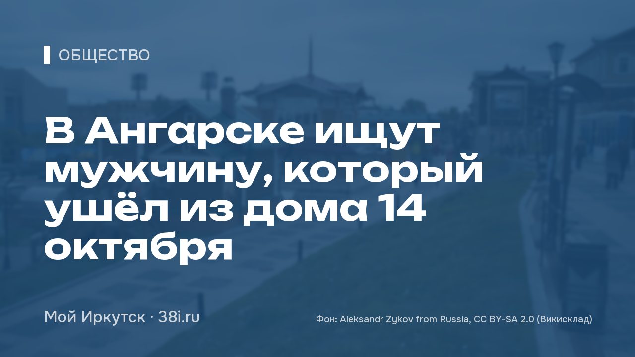 В Ангарске ищут мужчину, который ушёл из дома 14 октября