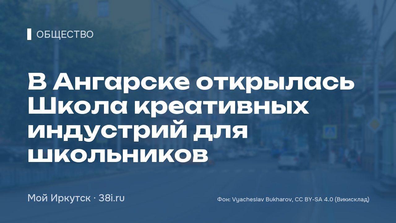 В Ангарске открылась Школа креативных индустрий для школьников