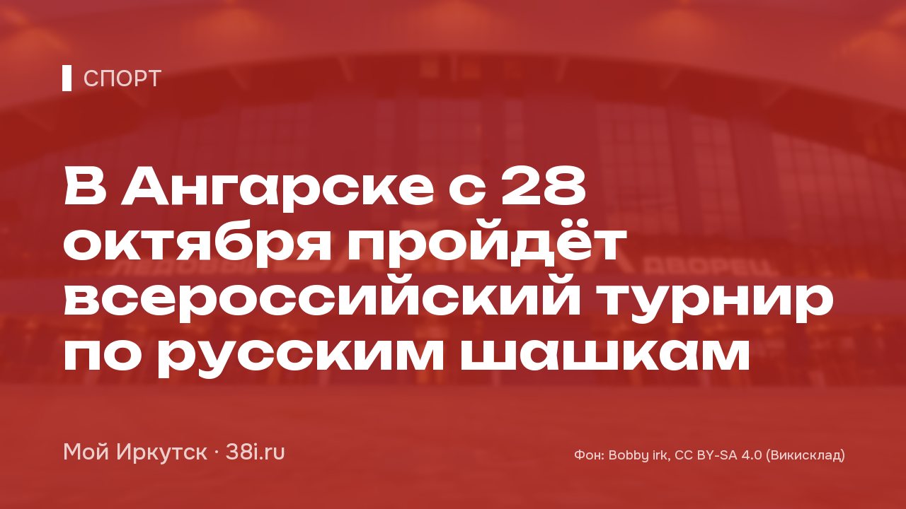 В Ангарске с 28 октября пройдёт всероссийский турнир по русским шашкам