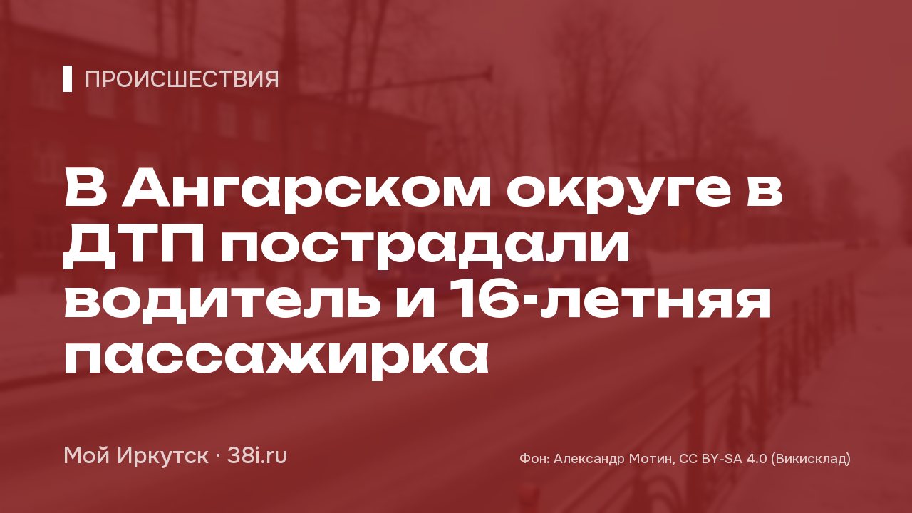 В Ангарском округе в ДТП пострадали водитель и 16-летняя пассажирка