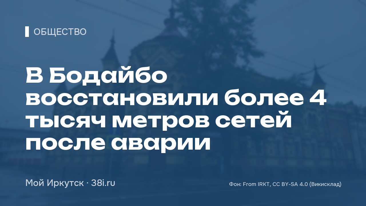 В Бодайбо восстановили более 4 тысяч метров сетей после аварии