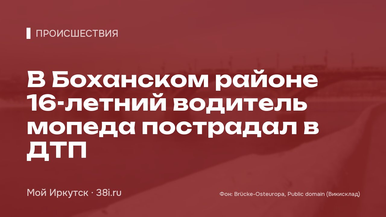 В Боханском районе 16-летний водитель мопеда пострадал в ДТП