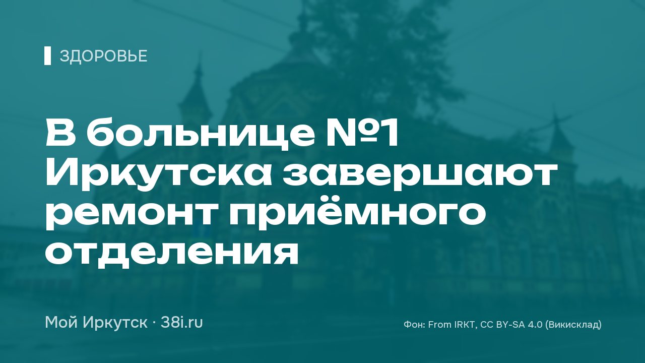 В больнице №1 Иркутска завершают ремонт приёмного отделения