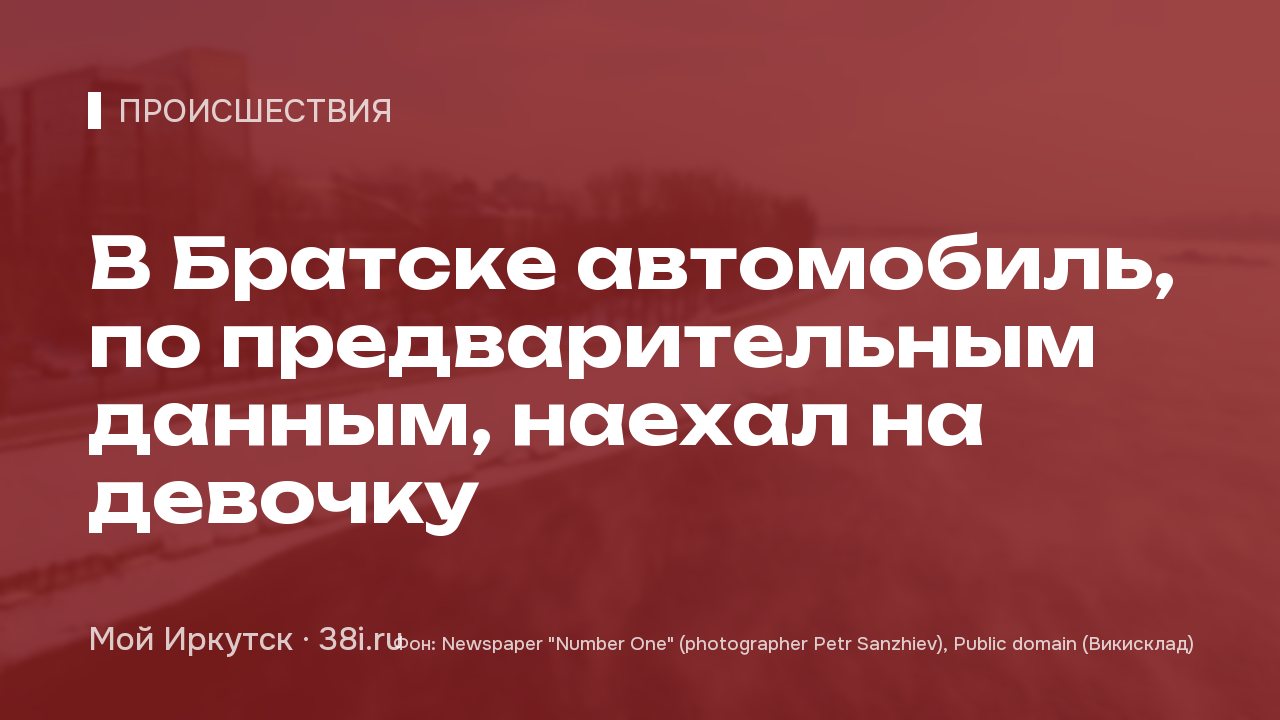 В Братске автомобиль, по предварительным данным, наехал на девочку
