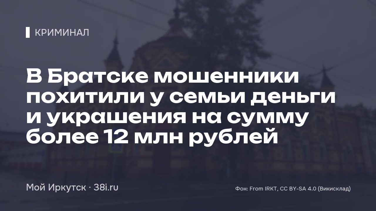 В Братске мошенники похитили у семьи деньги и украшения на сумму более 12 млн рублей