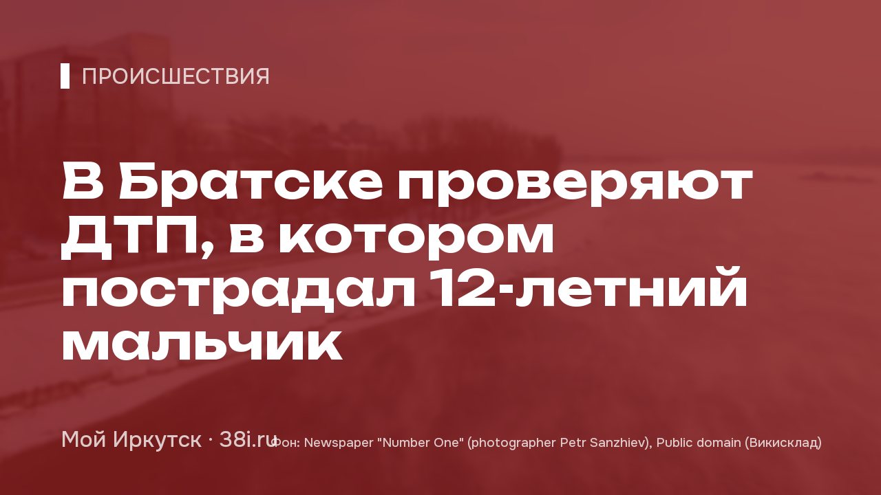 В Братске проверяют ДТП, в котором пострадал 12-летний мальчик