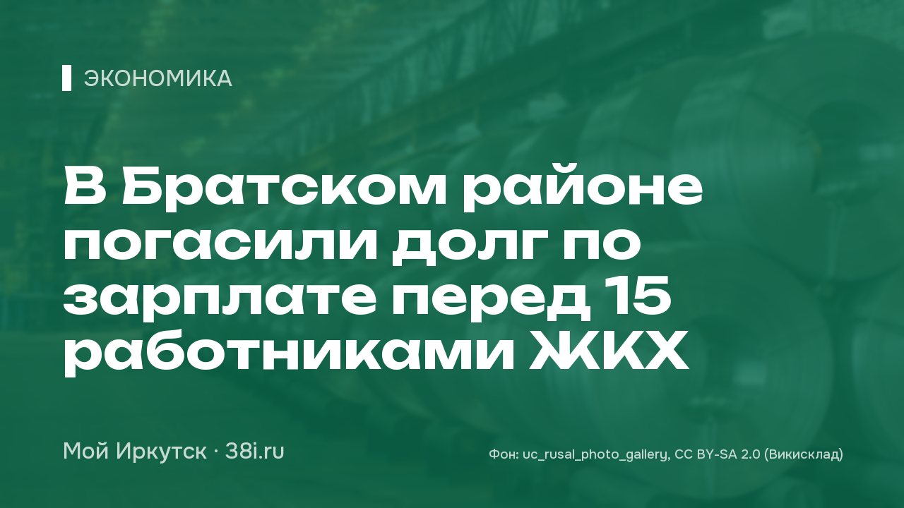 В Братском районе погасили долг по зарплате перед 15 работниками ЖКХ