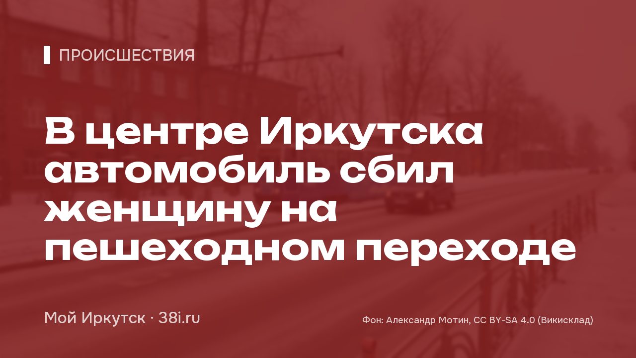 В центре Иркутска автомобиль сбил женщину на пешеходном переходе