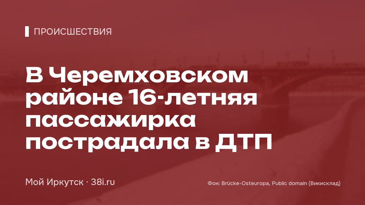 В Черемховском районе 16-летняя пассажирка пострадала в ДТП
