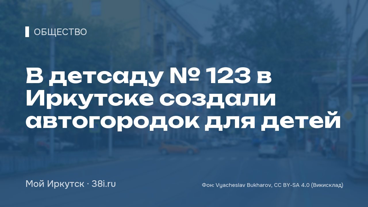 В детсаду № 123 в Иркутске создали автогородок для детей
