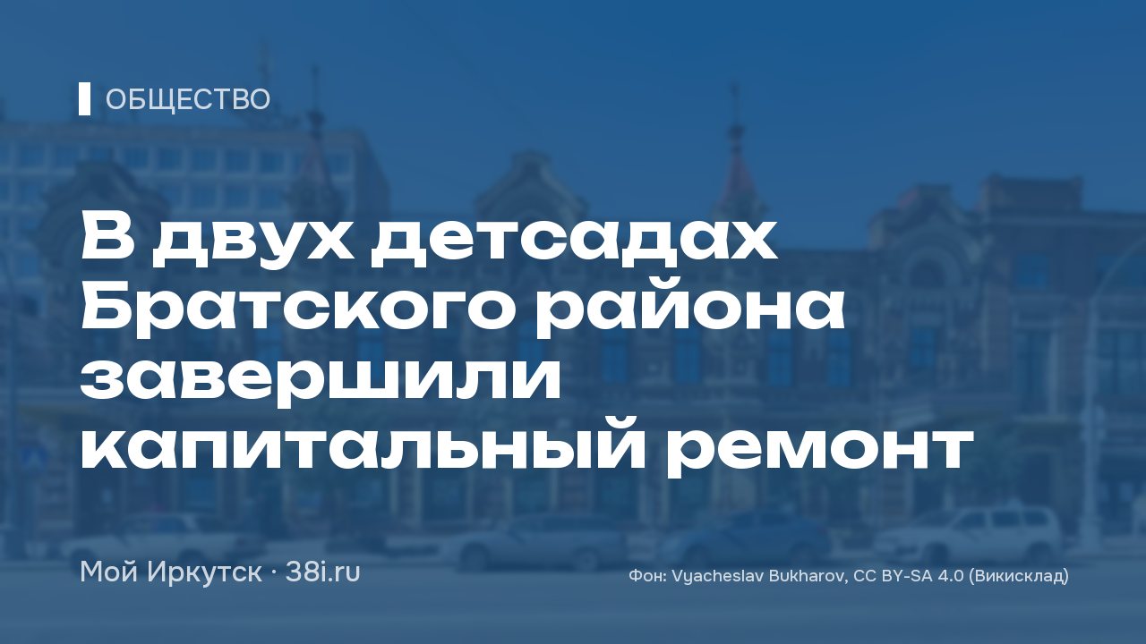 В двух детсадах Братского района завершили капитальный ремонт