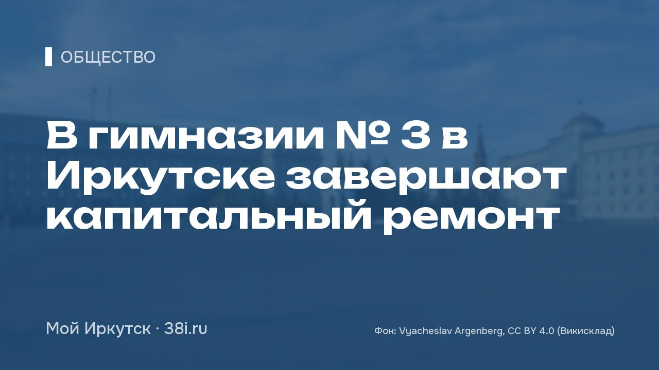 В гимназии № 3 в Иркутске завершают капитальный ремонт