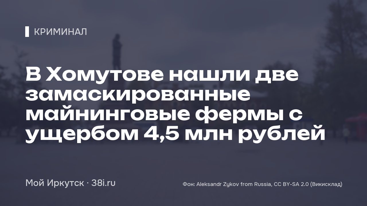 В Хомутове нашли две замаскированные майнинговые фермы с ущербом 4,5 млн рублей