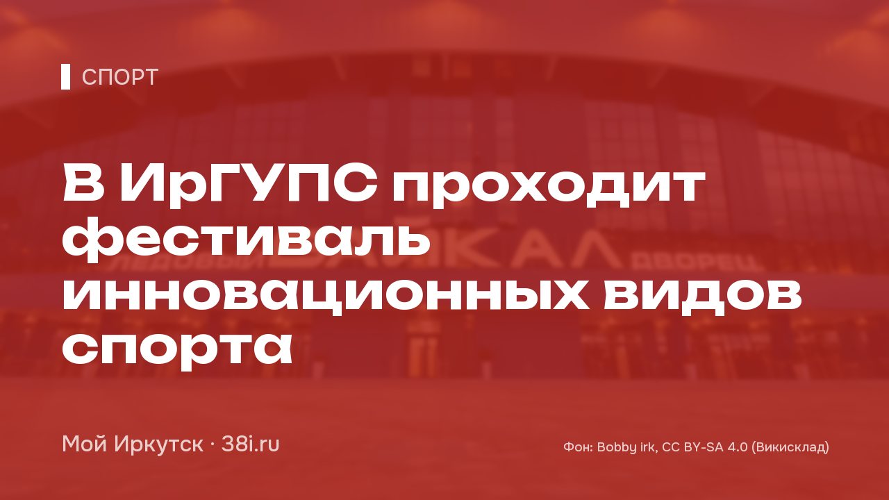 В ИрГУПС проходит фестиваль инновационных видов спорта