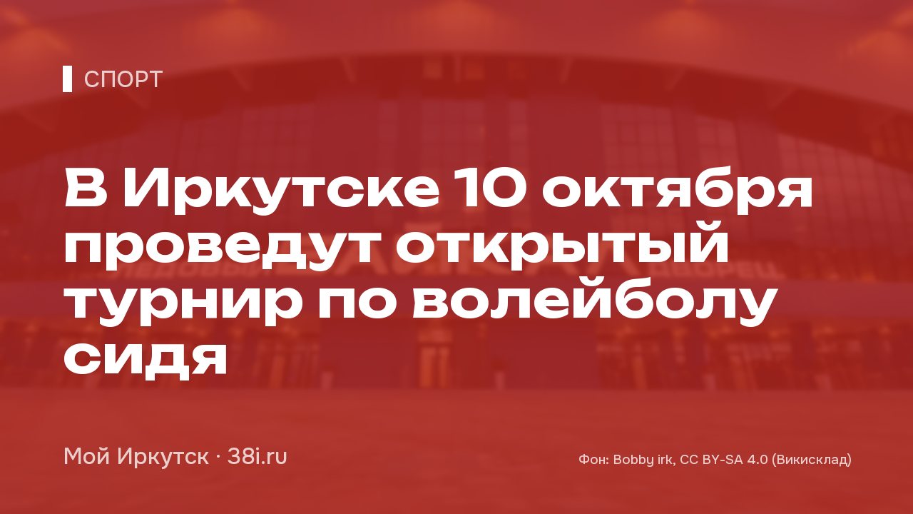 В Иркутске 10 октября проведут открытый турнир по волейболу сидя