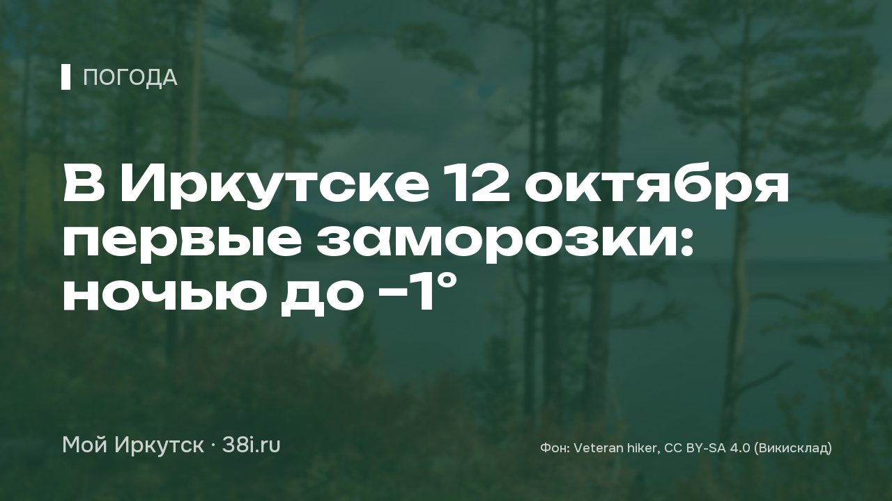 В Иркутске 12 октября первые заморозки: ночью до −1°