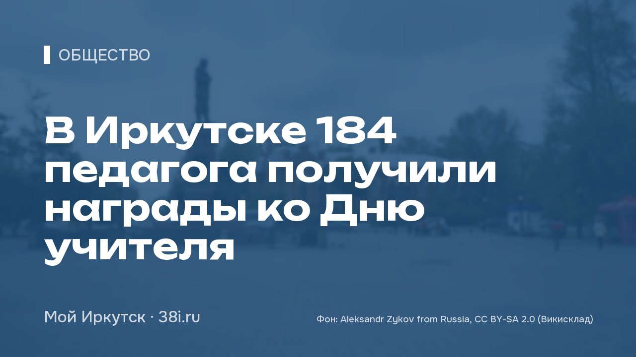 В Иркутске 184 педагога получили награды ко Дню учителя