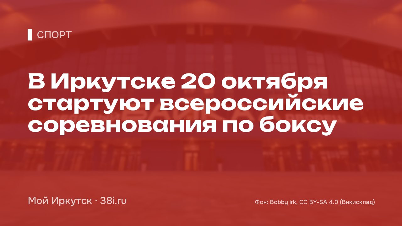 В Иркутске 20 октября стартуют всероссийские соревнования по боксу