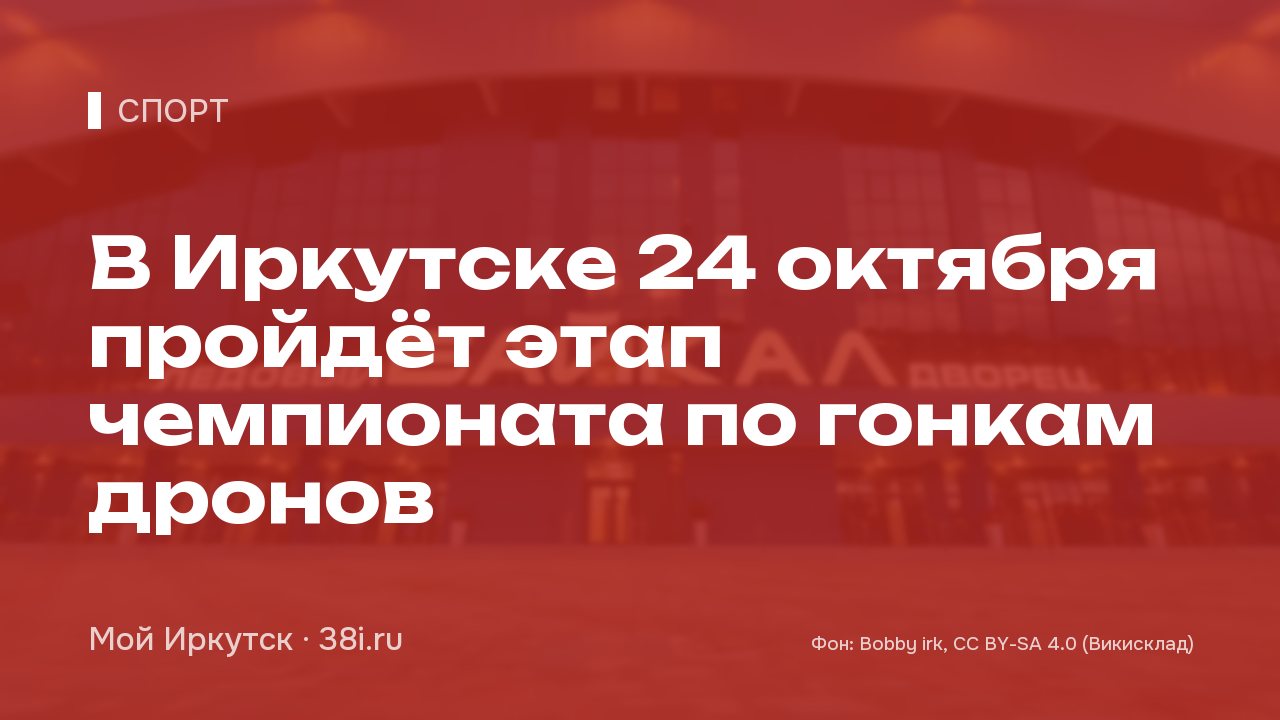В Иркутске 24 октября пройдёт этап чемпионата по гонкам дронов
