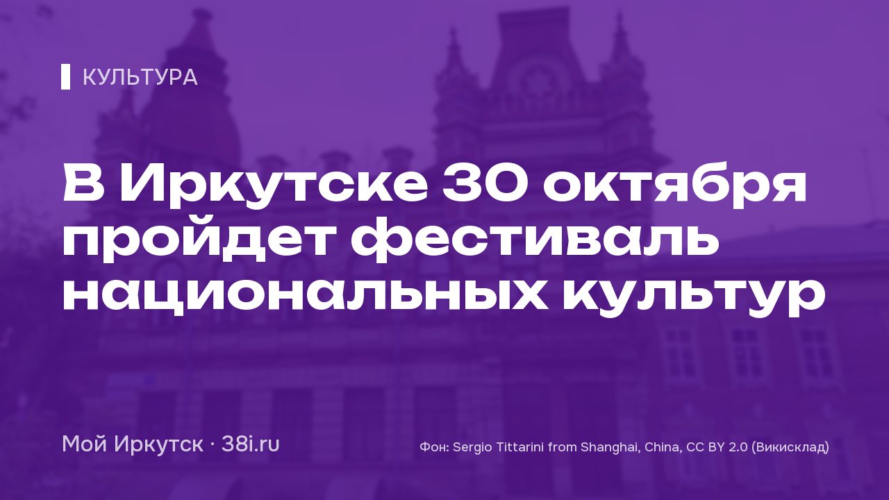 В Иркутске 30 октября пройдет фестиваль национальных культур