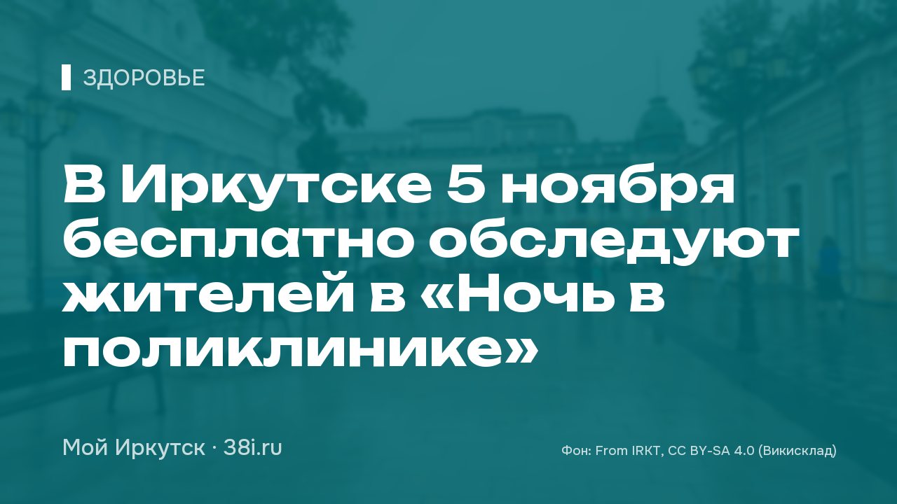 В Иркутске 5 ноября бесплатно обследуют жителей в «Ночь в поликлинике»