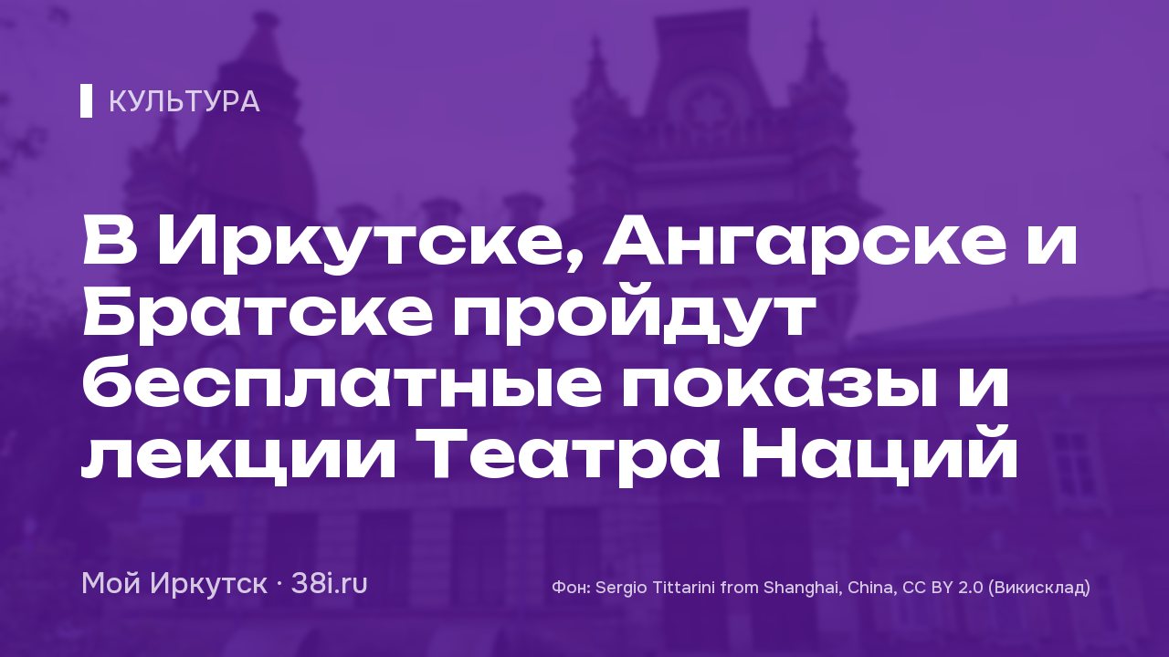 В Иркутске, Ангарске и Братске пройдут бесплатные показы и лекции Театра Наций
