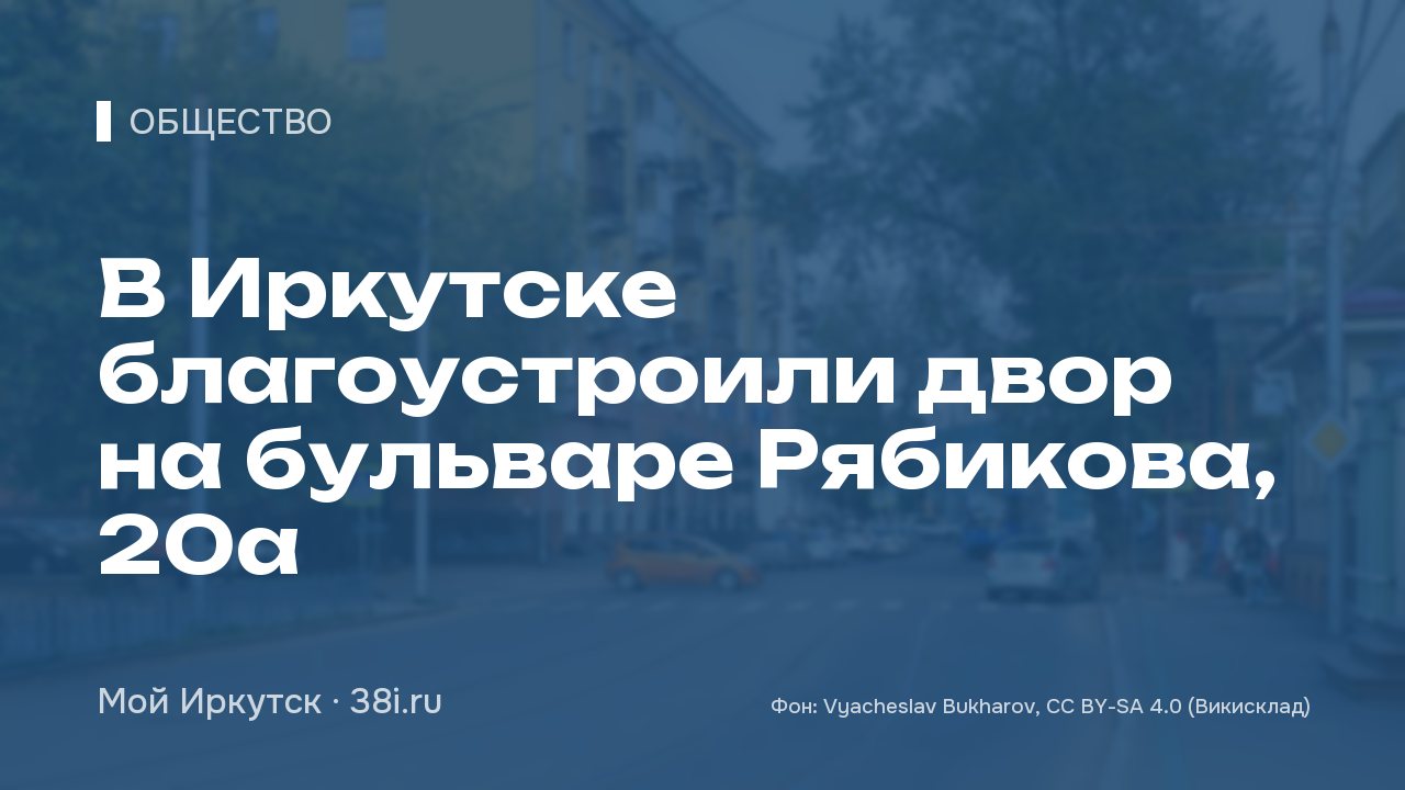 В Иркутске благоустроили двор на бульваре Рябикова, 20а