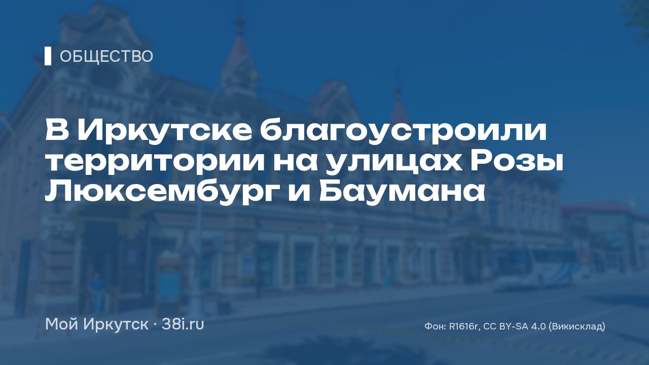 В Иркутске благоустроили территории на улицах Розы Люксембург и Баумана