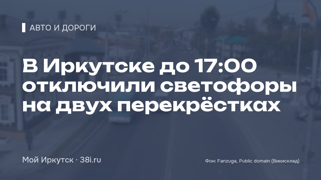 В Иркутске до 17:00 отключили светофоры на двух перекрёстках