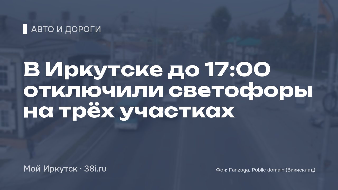 В Иркутске до 17:00 отключили светофоры на трёх участках