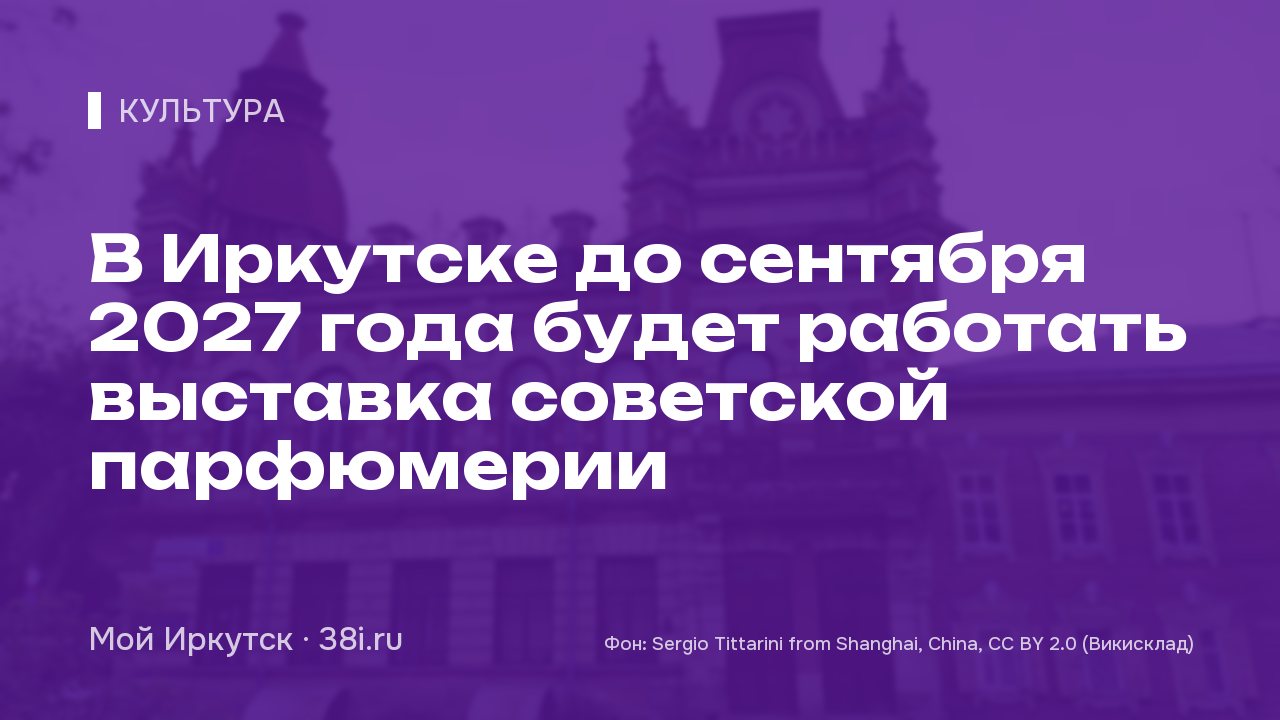 В Иркутске до сентября 2027 года будет работать выставка советской парфюмерии