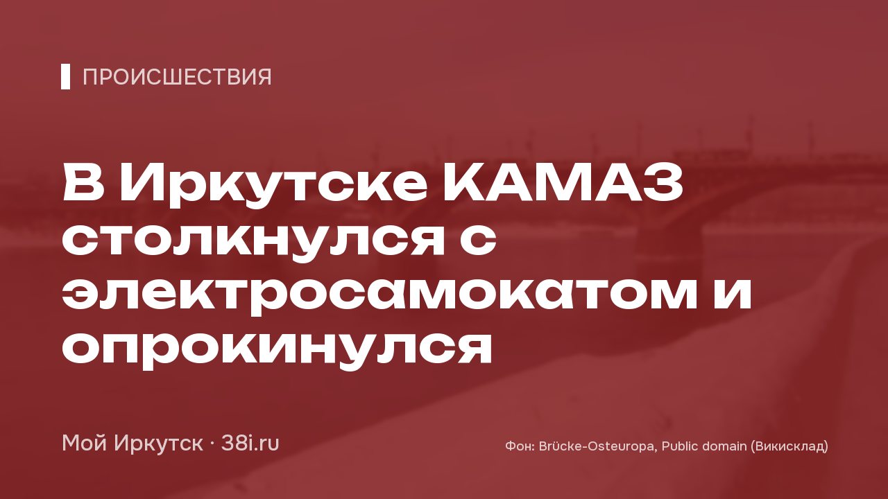 В Иркутске КАМАЗ столкнулся с электросамокатом и опрокинулся