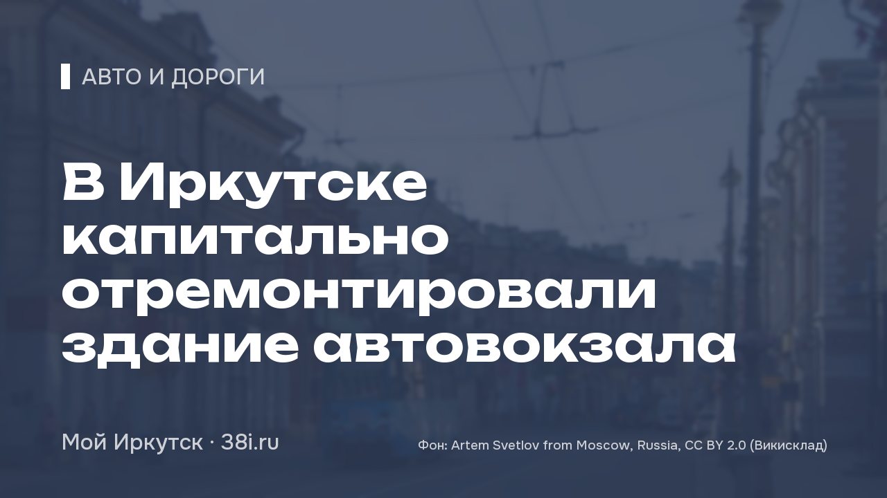 В Иркутске капитально отремонтировали здание автовокзала