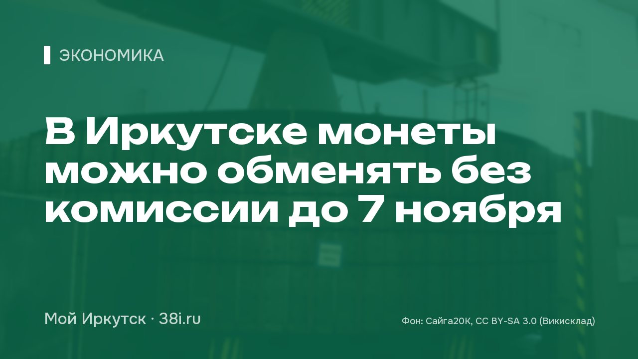 В Иркутске монеты можно обменять без комиссии до 7 ноября