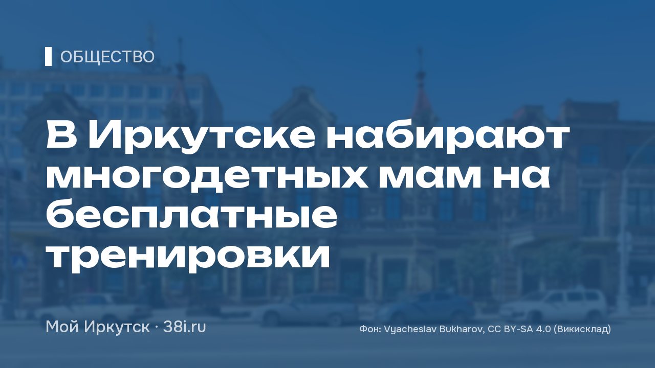 В Иркутске набирают многодетных мам на бесплатные тренировки