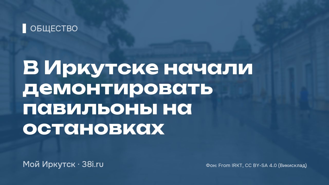 В Иркутске начали демонтировать павильоны на остановках