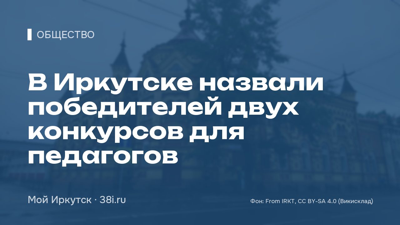 В Иркутске назвали победителей двух конкурсов для педагогов