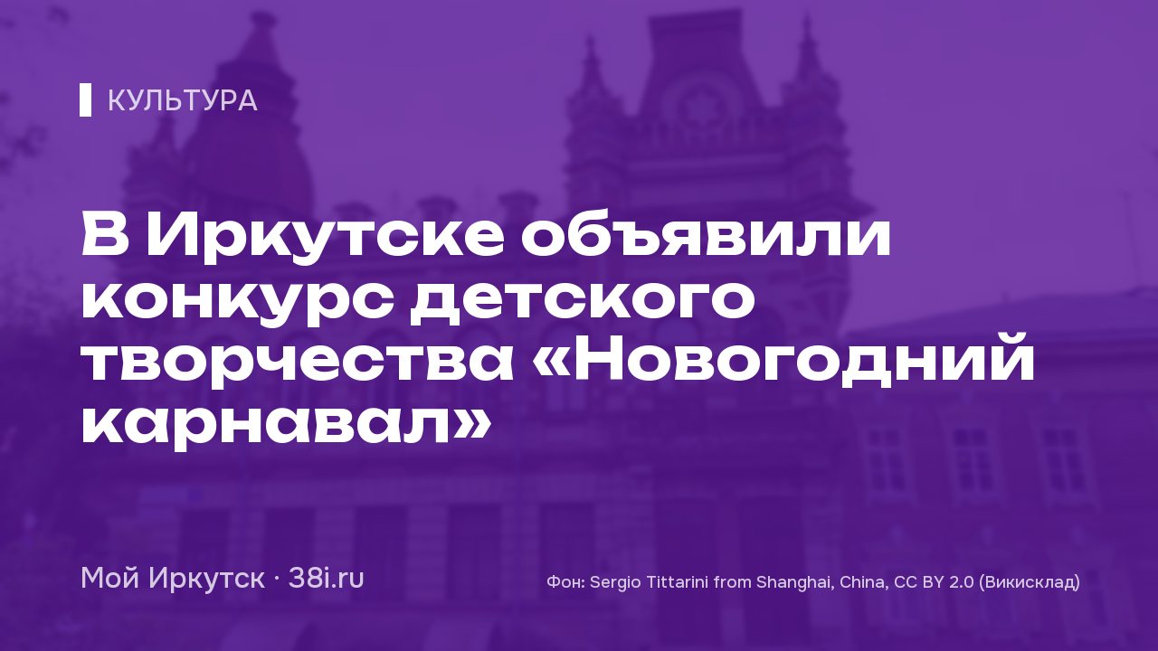 В Иркутске объявили конкурс детского творчества «Новогодний карнавал»