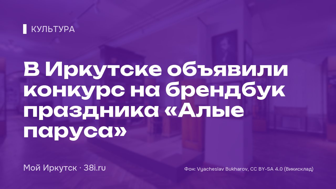 В Иркутске объявили конкурс на брендбук праздника «Алые паруса»