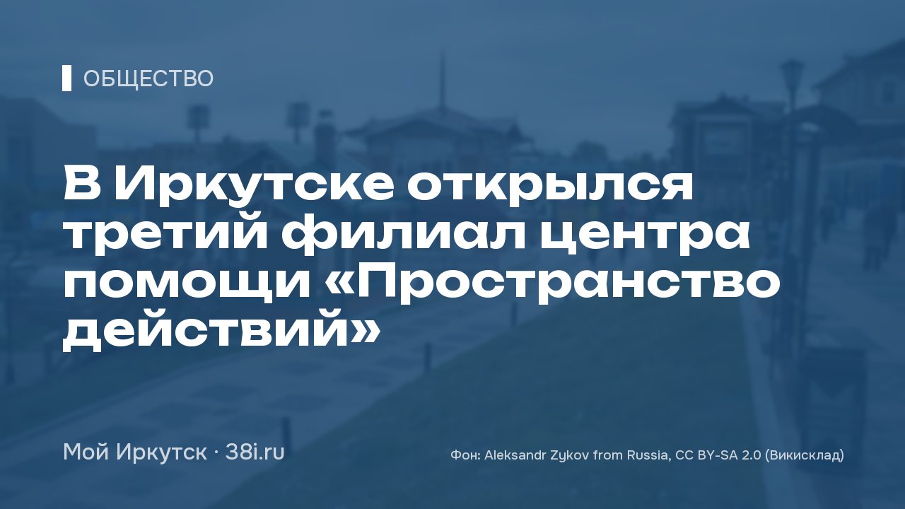 В Иркутске открылся третий филиал центра помощи «Пространство действий»