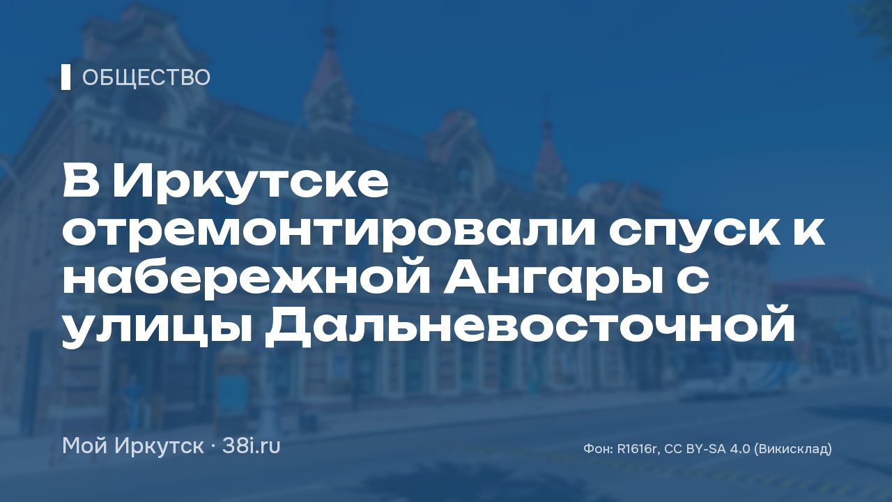 В Иркутске отремонтировали спуск к набережной Ангары с улицы Дальневосточной