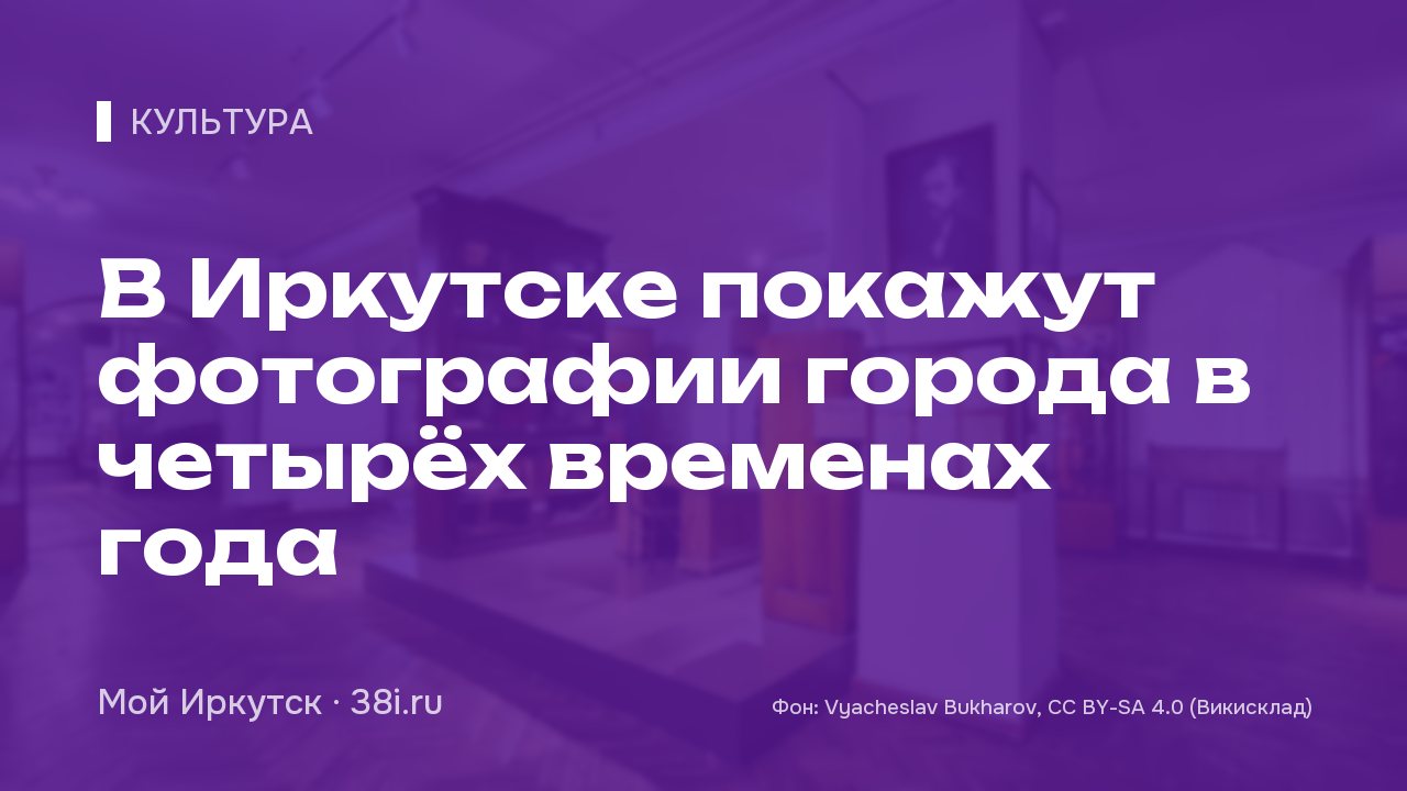 В Иркутске покажут фотографии города в четырёх временах года