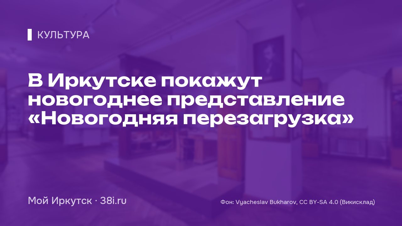 В Иркутске покажут новогоднее представление «Новогодняя перезагрузка»