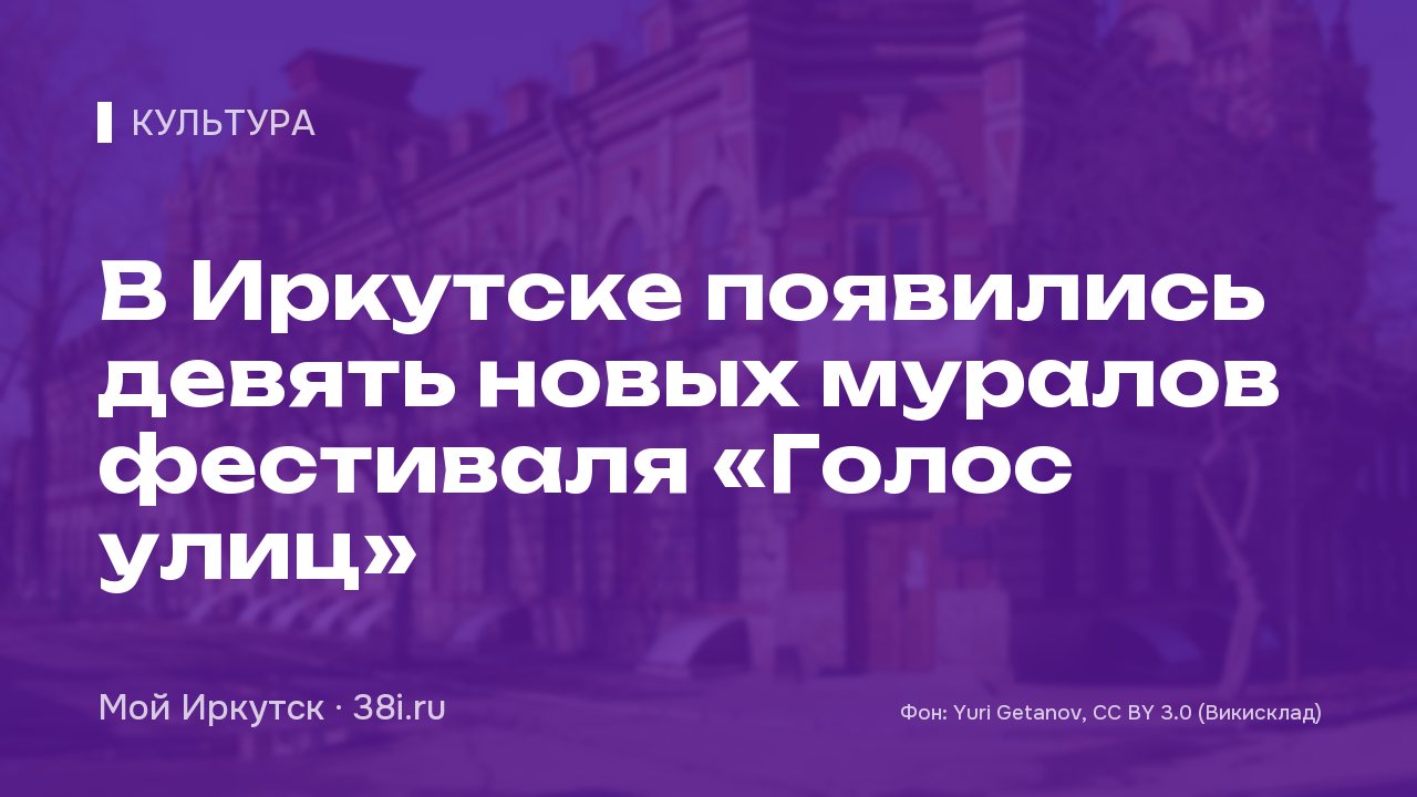 В Иркутске появились девять новых муралов фестиваля «Голос улиц»