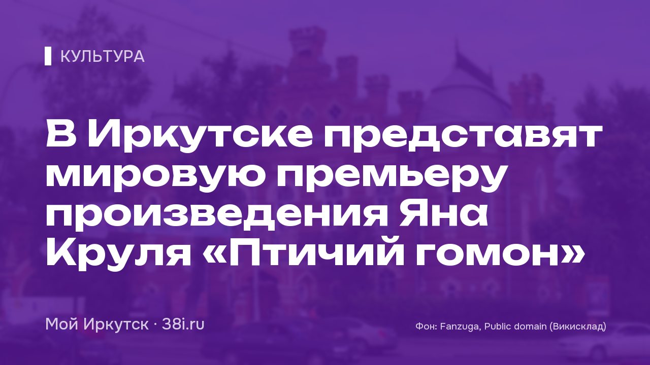 В Иркутске представят мировую премьеру произведения Яна Круля «Птичий гомон»